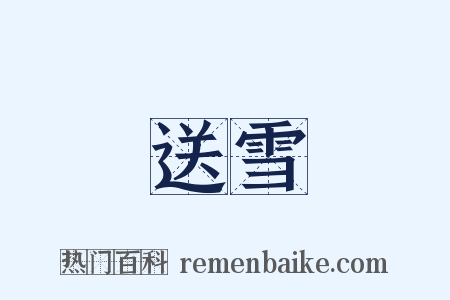 送雪是什么意思的图片